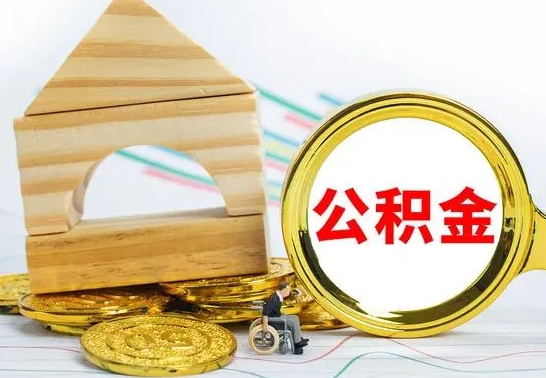 南漳取公积金流程（取公积金的办法）